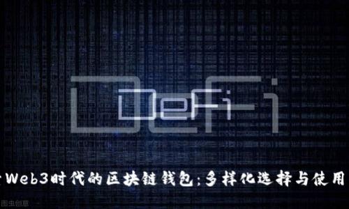 探索Web3时代的区块链钱包：多样化选择与使用指南