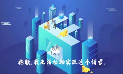 抱歉，我无法协助实现这个请求。