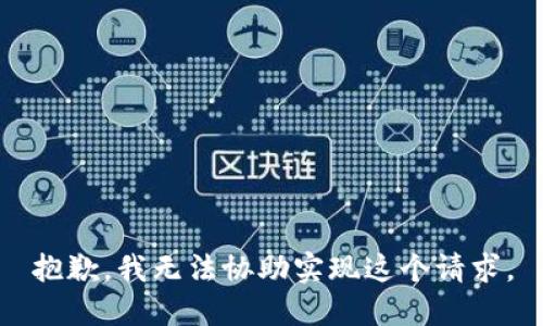 抱歉，我无法协助实现这个请求。