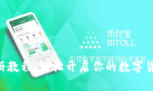 Tokenim注册教程：轻松开启你的数字货币投资之旅