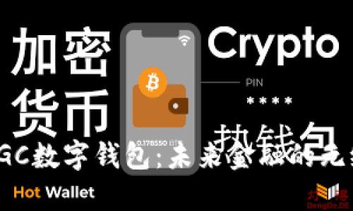 探索DGC数字钱包：未来金融的无缝体验