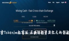 解密Tokenim极客版：区块链