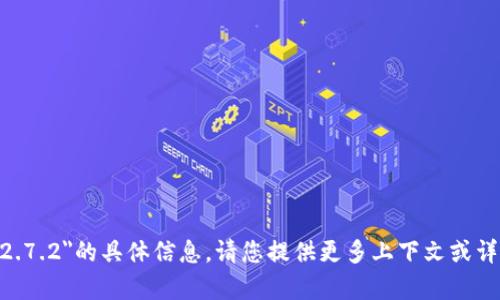 抱歉，我无法提供关于
