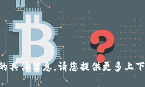 抱歉，我无法提供关于