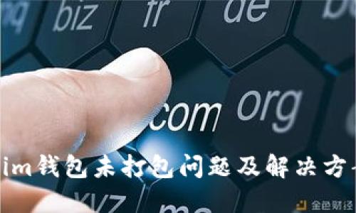Tokenim钱包未打包问题及解决方案详解