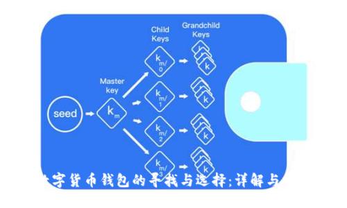 数字货币钱包的寻找与选择：详解与推荐