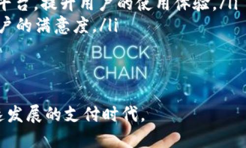 数字钱包支付：便捷、安全的现代支付解决方案

数字钱包, 电子支付, 网络安全/guanjianci

引言
随着科技的迅猛发展，数字钱包逐渐成为现代支付方式的重要组成部分。它不仅提供了一种便捷的支付方式，同时也极大地方便了我们的生活。从购物到转账，更甚至是进行投资，数字钱包都能轻松搞定。在这篇文章中，我们将深入探讨数字钱包的工作原理，如何使用数字钱包进行支付，以及未来数字钱包可能的发展趋势。

数字钱包的工作原理
数字钱包是一种可以存储电子货币、信用卡、借记卡信息以及用户身份认证信息的应用程序或服务。用户可以通过智能手机、平板电脑或计算机来访问和管理他们的数字钱包。数字钱包的工作原理通常包括以下几个步骤：
ol
listrong账户注册：/strong用户首先需要在应用商店下载数字钱包应用程序，并创建一个账户。这个过程通常涉及输入个人信息和验证身份。/li
listrong添加资金：/strong用户可以通过银行转账、信用卡、电汇等方式将资金添加到数字钱包中。某些数字钱包还允许用户通过提现来存入现金。/li
listrong支付操作：/strong在商户处购物时，用户可以通过扫描二维码、使用NFC（近场通信）技术或输入接收方的电子邮件/手机号码来进行支付。这一过程通常非常快捷，无需携带现金或实体卡片。/li
listrong安全性验证：/strong为了确保交易的安全，数字钱包通常会要求用户进行身份验证。这可以是密码、生物识别（如指纹或面部识别）等方式。/li
/ol

数字钱包的支付方式
数字钱包提供多种支付方式，以满足不同用户的需求。主要的支付方式包括：
ol
listrong扫码支付：/strong用户可以使用手机扫描商户提供的二维码完成支付，这种方式在超市、餐饮店等场所被广泛使用。/li
listrongNFC支付：/strong用户只需将手机靠近支持NFC技术的受理设备，便可以快速完成支付。这种支付方式非常方便，尤其在快速交易场景中。/li
listrong应用内支付：/strong在一些应用中，用户可以通过数字钱包直接完成购物支付，避免了繁琐的输入信用卡信息的步骤。/li
listrong转账支付：/strong用户也可以使用数字钱包进行好友之间的转账，只需输入对方的电子邮箱或手机号码。/li
/ol

数字钱包的优势
随着越来越多的人选择数字钱包作为支付工具，数字钱包的优势也逐渐显现：
ol
listrong便捷性：/strong用户只需通过手机就能完成各种支付，无需携带现金或多张银行卡。/li
listrong安全性：/strong大多数数字钱包都采用了高水平的加密技术，确保用户信息和资金的安全。/li
listrong快速性：/strong数字钱包的支付通常在几秒钟内完成，大大缩短了交易时间。/li
listrong优惠活动：/strong许多商家会为使用数字钱包支付的客户提供优惠，吸引更多用户使用。/li
/ol

可能相关的问题
ol
li数字钱包如何保证用户的安全性？/li
li使用数字钱包支付时有哪些潜在风险？/li
li数字钱包的使用是否会产生额外费用？/li
li未来数字钱包的发展趋势是什么？/li
/ol

数字钱包如何保证用户的安全性？
数字钱包在保证用户安全性方面做了很多努力。首先，绝大多数数字钱包都采用了加密技术，确保用户数据不被黑客截获。对于交易数据，数字钱包会使用SSL（安全套接字层）协议进行加密，避免数据在传输过程中被盗取。

其次，许多数字钱包还采用了多重身份验证机制。在用户进行交易时，除了输入密码外，可能还需要进行指纹识别或面部识别。这种多重身份验证可以有效防止未经授权的访问。

另外，数字钱包公司通常会设置监控系统，以检测并防范可疑交易。例如，当用户的账单或支付行为发生异常时，系统会自动设定警报，立即通知用户。这种实时监控可以帮助用户及早发现潜在的欺诈行为。

综上所述，从数据加密到多重身份验证，再到实时监控，数字钱包在安全保护方面可谓是做得相对完善。但用户在使用时还需提高警惕，定期更改密码，注意保管好个人设备，以最大限度地保障自身信息安全。

使用数字钱包支付时有哪些潜在风险？
尽管数字钱包为我们提供了很多便利，但在使用过程中也可能面临一些潜在风险，主要包括：

ol
listrong网络安全风险：/strong数字钱包依赖网络进行交易，如果网络受到攻击，用户的信息和资金可能遭受损失。黑客有可能通过恶意软件获取用户的登录信息。/li
listrong用户身份风险：/strong如果用户未及时更新或者未使用强密码，可能会导致其账户被盗用。此外，一些钓鱼网站也会伪装成正版数字钱包获取用户的账户信息。/li
listrong错误支付风险：/strong在使用数字钱包进行转账时，如果用户不小心输入错误的手机号或邮件地址，可能会导致资金无法追回。/li
listrong消费陷阱风险：/strong许多数字钱包平台会提供消费活动和优惠，却可能在背后隐藏了一些附加费用及使用条件，用户需仔细阅读相关条款。/li
/ol

为了降低以上风险，用户在选择和使用数字钱包时应仔细甄别，选择知名品牌，并定期检查账户活动。同时，时刻保持警惕，避免在不受信任的网络环境中进行交易，以保障资金安全。

数字钱包的使用是否会产生额外费用？
数字钱包的费用问题基本上是用户关注的重点之一。一般而言，使用数字钱包进行支付通常是免费的，但部分情况下可能会涉及到一些额外费用，包括：

ol
listrong提现费用：/strong某些数字钱包可能会对用户将资金提现到银行账户的操作收取手续费。费用的高低往往取决于不同服务提供商的政策，有的提供商甚至会在一定金额范围内免收手续费。/li
listrong充值费用：/strong如果用户通过信用卡或其他渠道为数字钱包充值，某些平台可能会收取一定比例的服务费。用户在充值前应仔细查看相关费用。/li
listrong转账费用：/strong为了促进用户使用数字钱包进行交易，一些平台会对转账服务实行免费策略，而某些情况下则会对转账操作收取费用，尤其是国际转账。/li
listrong货币转换费用：/strong如果用户使用数字钱包进行跨境支付，可能会涉及货币转换费用，用户需提前了解兑换率及相关费用。/li
/ol

因此，建议用户在选择数字钱包时，要仔细阅读用户协议并确认各项费用。同时，及时关注平台的促销活动或优惠政策，做到经济实惠地使用数字钱包。

未来数字钱包的发展趋势是什么？
数字钱包作为一种新兴金融工具，未来的发展趋势将会受到多方面因素的影响，包括技术的进步、政策法规的变化以及用户需求的演变。以下是数字钱包未来可能的发展趋势：

ol
listrong加强安全性：/strong随着网络安全问题的愈加突出，数字钱包在未来将更加重视安全措施的，采用更高水平的加密技术和防御策略，以保护用户的资金安全和隐私。/li
listrong多元化功能：/strong未来的数字钱包将不仅仅局限于支付功能，还可能整合更多的理财、分期、保险等金融服务，形成一站式的金融服务平台，提升用户的使用体验。/li
listrong智能化与AI应用：/strong利用人工智能技术，数字钱包将在用户习惯分析、交易风险预警等方面更加智能化，提供定制化的服务，提升用户的满意度。/li
listrong推动国际化：/strong未来数字钱包将推动全球范围内的合作，促进国际支付的便利性，特别是在跨国电子商务中的应用。/li
/ol

总结而言，数字钱包的未来充满希望，但用户在享受其便利的同时，也要适时关注其潜在安全风险，保持安全使用的习惯，以便更好地融入这个快速发展的支付时代。