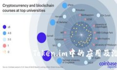了解EOS在Token.im中的应用及