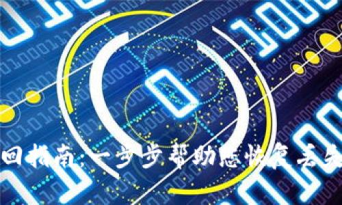 数字钱包找回指南：一步步帮助您恢复丢失的数字资产