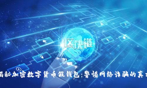 揭秘加密数字货币假钱包：警惕网络诈骗的真相