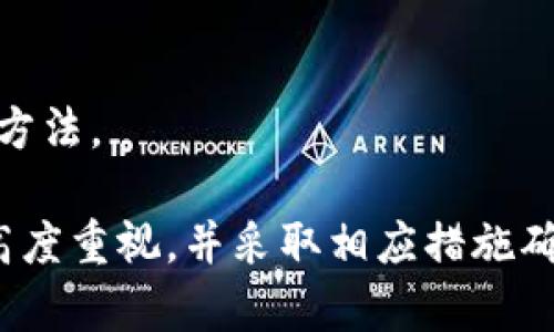 在讨论Tokenim的私钥之前，我们首先需要理解私钥在区块链和加密货币中的基本作用以及它的重要性。

### 私钥的基本概念

私钥是一串复杂的数字和字母组合，主要用于签名和解锁加密资产，确保只有私钥的拥有者可以访问与之关联的数字资产。这一机制不仅保护了用户的资产安全，也保证了交易的合法性和不可篡改性。

### 私钥在Tokenim中的具体作用

在Tokenim平台上，私钥的作用主要体现在以下几个方面：

1. **访问和控制资产**：
   每个用户在Tokenim上都会生成一对公钥和私钥。公钥类似于银行账号，任何人都可以通过它向你发送资产；而私钥则是你操作资产的钥匙，只有拥有私钥的人才能管理和转移相应的资产。

2. **安全性**：
   私钥的安全性直接影响到资产的安全。如果私钥被他人获取，挖掘或者转移你的资产将变得极为简单。因此，在Tokenim上，用户被强烈建议将私钥妥善保管，最好是离线存储，以防黑客攻击或恶意软件入侵。

3. **交易签名**：
   在进行交易时，用户需要利用私钥对交易进行数字签名。这一过程确保了交易的合法性，因为只有拥有对应私钥的人才能发起相关交易，降低了身份冒充的风险。

4. **恢复账户**：
   在Tokenim上，如果用户丢失了访问账号的方式（例如，忘记密码），私钥通常可以用于恢复账户。只要能凭借私钥重新生成公钥，用户便可以重新获得对资产的控制权。

### 如何管理私钥

为了有效管理私钥，用户需要采取一些基本的安全措施：

1. **冷存储**：
   使用硬件钱包或纸质钱包进行冷存储，并确保冷存储设备的安全性。尽量避免将私钥存放在联网的设备上。

2. **密码保护**：
   对存储私钥的文件进行加密，并使用强密码保护。此外，切勿将私钥与任何易受到攻击的设备或平台关联。

3. **定期备份**：
   定期备份私钥的副本，并在安全的地点保管。例如，可以将纸质备份存放在银行保险箱中。

### 可能相关的问题

下面是四个关于Tokenim私钥可能引发的问题：

1. **如果我忘记了私钥，如何找回我的资产？**
2. **私钥泄露的风险有多大，我应该如何防范？**
3. **在不同设备之间转移私钥时需要注意什么？**
4. **使用硬件钱包管理私钥的优缺点是什么？**

接下来，我们将逐一讨论这些问题。

如果我忘记了私钥，如何找回我的资产？

一旦用户丢失了私钥，找回资产的过程可以相当复杂甚至不可能。加密资产的设计本质上就是去中心化和匿名化，其中最核心的一个组成部分就是私钥控制权。

在Tokenim以及其他类似的平台上，用户只有拥有私钥，才能管理和访问其资产。如果私钥丢失，而没有其他的恢复机制，那么相关资产将一去不复返。因此，用户在注册后需要立即将私钥保存至可信赖的地方，且最好是进行多重备份。

对于那些已经忘记或丢失了私钥的用户，唯一的选择就是通过促销或者客户服务请求帮助，但极少平台能够保证找回已丢失的资产。Tokenim或其他交易所往往对用户在这种情况下不承担任何责任，因为他们无法证明用户的身份及相关资产。

为了防止这种情况的发生，用户应该在最开始就设定好相关的备份策略，例如定期保存私钥的多份副本，使用锻炼通道以增加冗余性，并确保这些备份都保存在安全和值得信赖的地方。

私钥泄露的风险有多大，我应该如何防范？

私钥泄露的风险主要来源于网络攻击、恶意软件、社交工程等方式。一旦私钥被他人获取，资产将面临被盗的风险，用户面临着沉重的损失。

为了降低私钥泄露的风险，用户可以采取以下防范措施：

1. **使用强密码**：
   在进行任何数字资产操作时，选择一个强密码来保护你的账户和私钥，定期更换密码并使用不同的密码组合。

2. **启用双因素认证**：
   开启双因素认证（2FA）能进一步增强账户的安全性，防止未经授权的访问。

3. **定期更新软件**：
   确保你的设备及应用程序保持至最新，不仅是为了获得新功能，同时也能去除已知的安全漏洞。

4. **避免公共Wi-Fi**：
   在使用网络进行交易时，尽量避免公共Wi-Fi，以防止数据被窃取。需要时可用VPN进行安全连接。

5. **教育自己**：
   学习关于网络安全和社交工程攻击的知识，了解常见的攻击方式，以提高自己的警觉性和应对能力。

在不同设备之间转移私钥时需要注意什么？

转移私钥可能涉及多种设备，为确保安全，需要谨慎对待以下几个方面：

1. **使用安全的传输方式**：
   尽量避免通过电子邮件、即时通讯应用等不安全渠道转移私钥，可以使用加密传输的方式，或者通过专用的硬件设备传输。

2. **确保设备安全**：
   在新设备上接收或存储私钥之前，请确保该设备没有安装恶意软件，并采用了病毒防护措施。同时，也需对新设备进行安全设置，确保其访问受限。

3. **生成新的私钥**：
   如果可能的话，选择在新设备上生成新的私钥，而不是直接转移旧的私钥。这不仅能加大安全防护措施，还能够在迁移过程中避免潜在的风险。

一旦成功转移到新设备，请及时删除旧设备中的私钥信息，防止信息泄露。同时，及时备份新设备上的私钥，确保可以在需要的时候合理调度使用。

使用硬件钱包管理私钥的优缺点是什么？

硬件钱包因其卓越的安全性而受到许多加密货币用户的青睐，但与此同时，使用硬件钱包也有其缺点。

strong优点：/strong

1. **高度安全**：
   硬件钱包在离线环境中存储私钥，降低了受网络攻击的风险。据统计，黑客获取硬件钱包内私钥的机会小于其他类型的存储方式。

2. **用户友好**：
   大多数硬件钱包设计易于使用，即使是新用户也可以快速上手，安全地管理其数字资产。

3. **多币种支持**：
   许多硬件钱包支持多种加密货币，用户可以在一个设备中集中管理多种资产。

strong缺点：/strong

1. **初始投资成本**：
   硬件钱包通常需要用户支付一定的费用，初始投资成本相较于软件钱包可能较高。

2. **物理风险**：
   如果硬件钱包丢失、损坏或被盗，资产可能会面临风险。用户需采取额外的存储措施来熊讼其私钥的安全。

3. **学习曲线**：
   尽管硬件钱包设计友好，但用户仍然需要花费时间去了解产品功能和操作步骤，以全面掌握钱包的使用方法。

通过以上几点，我们可以看到，Tokenim的私钥在数字资产管理中扮演着至关重要的角色，用户要对其保持高度重视，并采取相应措施确保安全。在使用和管理私钥的过程中，用户需要不断学习和提升安全意识，以更好地保护个人资产。