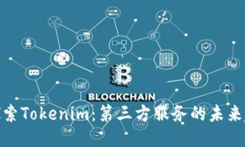 : 探索Tokenim：第三方服务的未来趋势