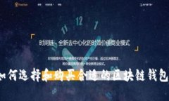 如何选择和购买合适的区