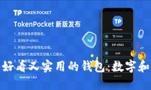 如何选择一款既好看又实用的钱包：数字和设计的完美结合