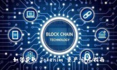 如何获取 Tokenim 资产：详