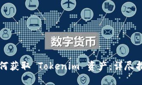 如何获取 Tokenim 资产：详尽指南
