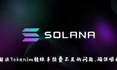 如何解决Tokenim转账手续费