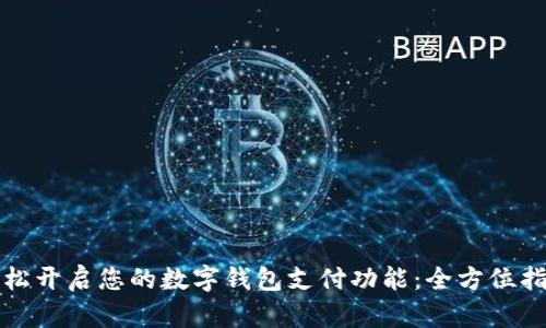轻松开启您的数字钱包支付功能：全方位指南