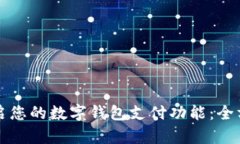 轻松开启您的数字钱包支