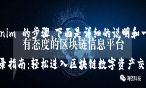 关于如何登录 Tokenim 的步骤，下面是详细的说明和一些常见问题的解答。

### Tokenim 登录指南：轻松进入区块链数字资产交易平台