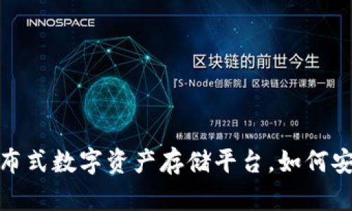 Tokenim：分布式数字资产存储平台，如何安全存放EOS？