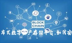 Tokenim：分布式数字资产存