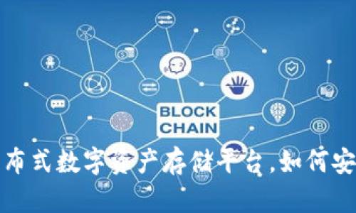 Tokenim：分布式数字资产存储平台，如何安全存放EOS？