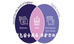 文章区块链钱包安全指南