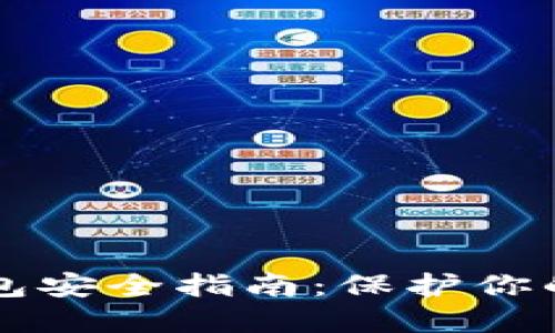 文章
区块链钱包安全指南：保护你的数字资产