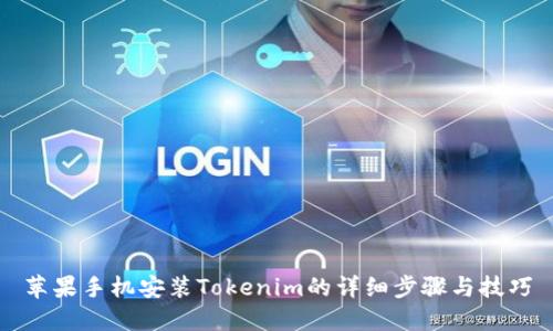 苹果手机安装Tokenim的详细步骤与技巧