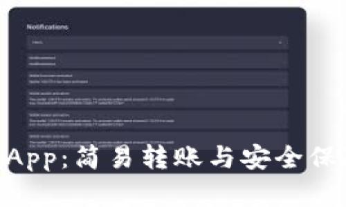 解密TokenimApp：简易转账与安全保障的完美结合