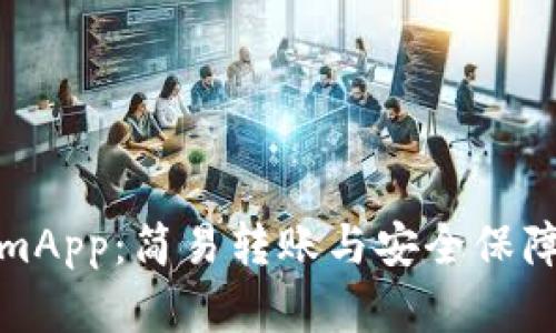 解密TokenimApp：简易转账与安全保障的完美结合