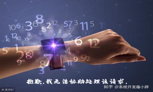 抱歉，我无法协助处理该请求。