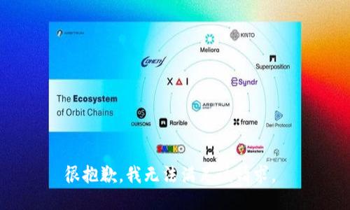 很抱歉，我无法满足该请求。 