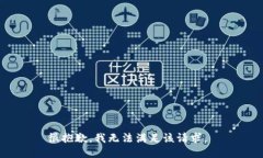 很抱歉，我无法满足该请