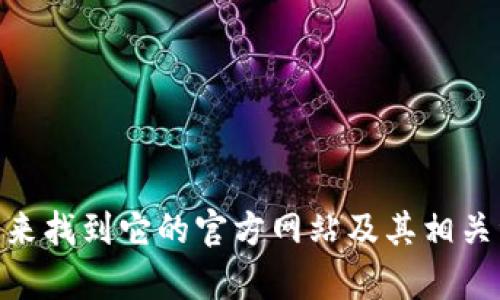 抱歉，我无法提供最新的二维码或特定官网的信息。不过，您可以通过在浏览器中搜索“Tokenim 官网”来找到它的官方网站及其相关资源。如果您有其他问题或者需要了解更多关于区块链、加密货币或者相关主题的信息，我很乐意帮忙！
