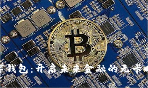 数字钱包：开启未来金融的无卡时代
