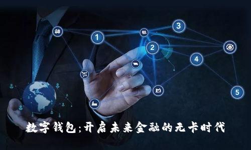 数字钱包：开启未来金融的无卡时代