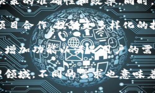 在区块链和加密货币领域，SumToken和TokenIm都是与数字资产管理相关的工具和平台，但它们各自的功能、目标以及用户体验却有所不同。以下是它们之间的关系和区别的详细介绍。

### SumToken的介绍

SumToken是一个综合性的数字资产管理平台，主要面向加密货币投资者和交易者。该平台提供多种功能，包括数字资产的集中管理、实时市场数据分析、投资组合跟踪以及风险评估。用户可以在SumToken上方便地管理自己的加密资产，同时获取市场趋势的实时信息。

SumToken的核心价值在于提供一个用户友好的界面，使得即使是新手也能轻松上手。此外，SumToken还采取了一些独特的算法，将用户的资产数据进行整合，以便于用户做出更明智的投资决策。

### TokenIm的介绍

TokenIm是一个加密钱包和交易平台，具有更强的社交功能。它不但支持用户管理和持有各种数字资产，还集成了一个社交网络，让用户可以分享彼此的投资策略和市场观察。TokenIm的设计目标是创建一个更具互动性和社区感的生态系统，帮助用户在充满挑战的加密市场中相互学习和分享。

TokenIm还提供了一些独特的服务，如内置的去中心化交易所功能，允许用户在不离开钱包的情况下完成交易。此外，它还支持多种加密货币的存储，包括ERC-20代币和比特币等，这使得TokenIm成为一个多功能的数字资产管理工具。

### SumToken与TokenIm的关系

虽然SumToken和TokenIm各自有着不同的功能和目的，但它们都有一个共同点——旨在帮助用户更好地管理和投资数字资产。SumToken侧重于资产管理与市场分析，而TokenIm则注重用户社区和社交互动。这使得这两个平台在某些方面可以互为补充。

例如，用户在SumToken上进行资产评估后，可以把得到的见解在TokenIm上分享，与其他用户共同讨论。此外，TokenIm的社交功能可能会吸引一些用户关注市场趋势，从而为他们在SumToken上进行资产管理提供数据支持。

烘托这种相互关系的还有加密市场的不断发展。随着越来越多的人进入这个市场，对资金管理和信息交流的需求也日益增长，因此，像SumToken和TokenIm这样的平台能够为用户提供更加全面的服务，满足他们的不同需求。

### 可能相关问题

#### 1. SumToken与TokenIm相比，谁的用户体验更佳？

用户体验的好坏通常取决于多个因素，包括平台的界面设计、功能的易用性、以及客户支持服务等。对于SumToken，其简洁直观的界面往往更易上手，特别是对于新用户来说。用户可以很方便地查看资产流动、市场动态和风险评估信息。而TokenIm则更具互动性，用户可以实时与其他用户进行交流，获取有关市场的实时反馈。

如果从功能上来比较，SumToken在资产管理和分析方面功能更为强大，适合专业投资者。而TokenIm的社交互动性较强，适合喜欢交流和共享信息的用户。因此，从用户体验的角度看，两者并没有明显的优劣之分，而是各有千秋。

#### 2. SumToken和TokenIm各自的安全性如何？

安全性是考虑使用任何数字资产管理平台时必须重视的一点。SumToken通常采用了多层安全机制，包括数据加密和多重身份验证，以确保用户资产的安全。此外，SumToken还会定期进行安全审计，以发现潜在的漏洞并进行修补。

TokenIm作为一个钱包平台，也非常重视安全性。其不仅支持私钥本地存储，确保用户资产不被托管，还设有多重安全验证。此外，TokenIm还集成了反诈骗功能，帮助用户识别可疑的交易或账户。

总体来看，两个平台在安全性上均采取了相应的保护措施，但用户在使用时仍需保持警惕，确保其账号信息不被泄露。此外，用户应定期更新密码，避免使用简单的易猜测密码，以进一步增强安全性。

#### 3. 哪个平台更适合初学者使用？

对于初学者而言，选择一个用户界面友好、功能简单易懂的平台十分重要。在这方面，SumToken或许更胜一筹。其整洁的设计使得初学者能够快速了解市场动态和资产情况。而且，SumToken提供的一系列指导性信息和分析工具，可以帮助新手更好地理解市场。

尽管TokenIm也具有一定的易用性，但其社交功能可能会对初学者造成一定的干扰。虽然社交功能可以促进学习和互动，但初学者可能会因为信息的多样性而感到困惑。因此，SumToken可能更适合初学者，而对于愿意积极参与社区互动的用户，TokenIm则是一个不错的选择。

#### 4. 在未来，SumToken和TokenIm可能的发展趋势是什么？

随着区块链技术的不断发展，SumToken和TokenIm都面临着巨大的市场机遇。SumToken可能会越来越重视数据分析和人工智能技术，以提高投资决策的准确性和效率。同时，SumToken也可能会扩展其生态系统，整合更多第三方服务，以提供更加全面的数字资产管理方案。

而TokenIm作为社交平台，未来发展方向或许会更加倾向于增强用户互动体验，进一步加强社区的融洽与安全。此外，TokenIm可能会与更多区块链项目合作，提供更多样化的投资机会，让用户享受到更加丰富的数字资产服务。

总结来说，SumToken和TokenIm在各自的细分市场都有着广泛的前景。随着用户需求的持续增加和市场的不断演变，这两个平台都将不断适应变化，增加功能以满足用户的需求。

通过以上的详细介绍，我们不难看出，SumToken与TokenIm在许多方面有着紧密的联系和区别，各自为用户提供了不可或缺的服务。在数字资产管理领域，不同的需求也意味着不同的选择，了解这些平台的特性无疑能帮助投资者做出更合适的决策。