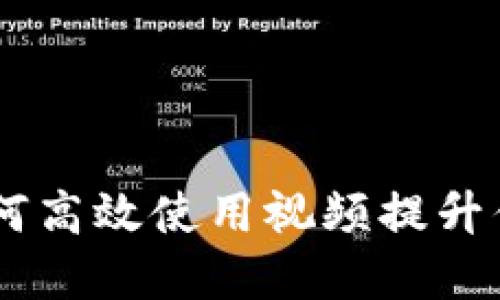 掌握Tokenim：如何高效使用视频提升你的数字资产管理