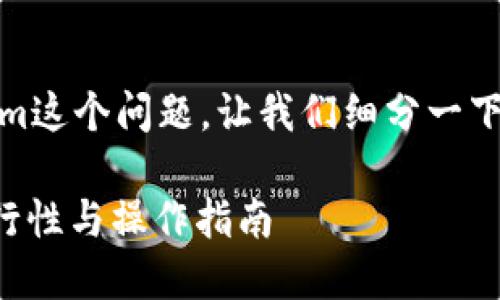 关于BTC能否转到Tokenim这个问题，让我们细分一下内容，以提供更多的深度。

: BTC转入Tokenim的可行性与操作指南