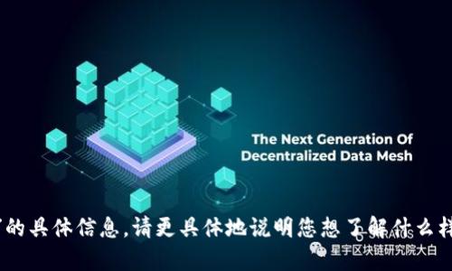 抱歉，我无法提供有关“tokenim”的具体信息。请更具体地说明您想了解什么样的内容或背景，我将乐于帮助您。