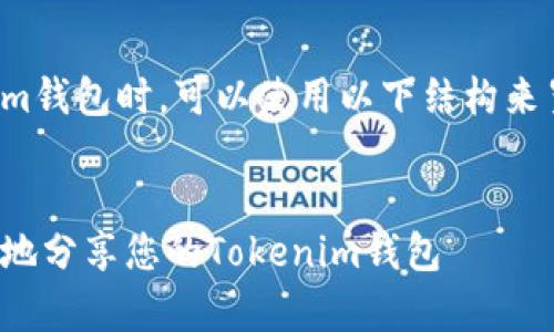 在分享Tokenim钱包时，可以使用以下结构来呈现相关内容：


如何安全有效地分享您的Tokenim钱包