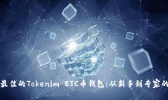 如何选择最佳的Tokenim ET