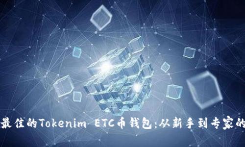 如何选择最佳的Tokenim ETC币钱包：从新手到专家的完全指南