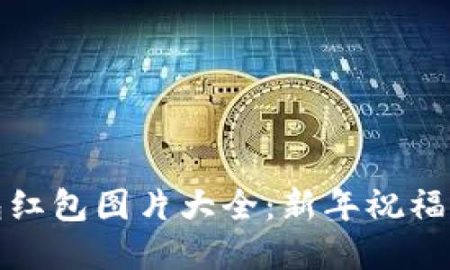 : 数字钱包红包图片大全：新年祝福的现代方式