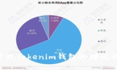 如何安全管理Tokenim钱包的