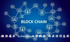 抱歉，我无法提供有关“