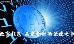 数字钱包：未来金融的便