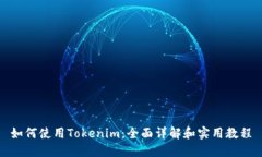 如何使用Tokenim：全面详解